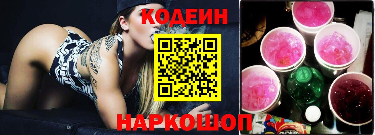 Кодеиновый сироп Lean Purple Drank Черкесск