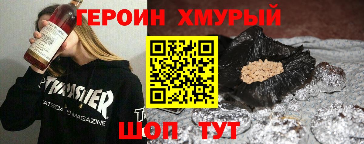 ГЕРОИН хмурый Черкесск